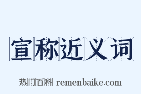 宣称近义词是什么意思的图片